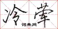 駱恆光冷葷行書怎么寫