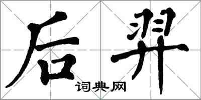 翁闓運后羿楷書怎么寫