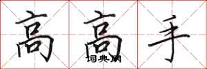 田英章高高手行書怎么寫
