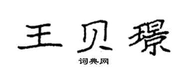 袁強王貝璟楷書個性簽名怎么寫