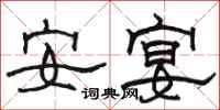 駱恆光安宴隸書怎么寫