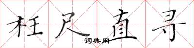黃華生枉尺直尋楷書怎么寫