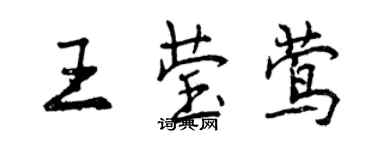 曾慶福王瑩鶯行書個性簽名怎么寫