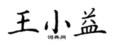 丁謙王小益楷書個性簽名怎么寫