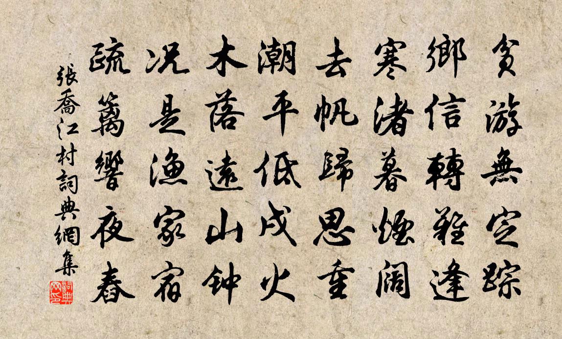 張喬江村書法作品欣賞