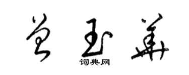 梁錦英曾玉華草書個性簽名怎么寫