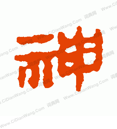 馬王堆帛書寫的神