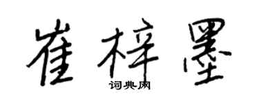 王正良崔梓墨行書個性簽名怎么寫