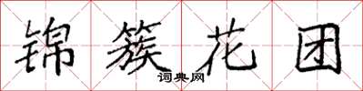 袁強錦簇花團楷書怎么寫