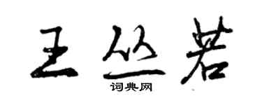 曾慶福王叢若行書個性簽名怎么寫