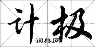 胡問遂計極行書怎么寫