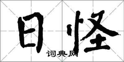 翁闓運日怪楷書怎么寫