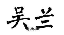 翁闓運吳蘭楷書個性簽名怎么寫