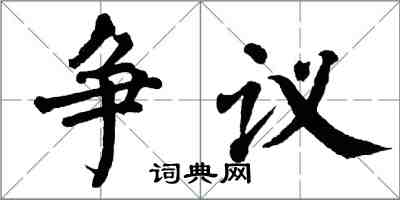翁闓運爭議楷書怎么寫
