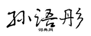 曾慶福孫語彤行書個性簽名怎么寫