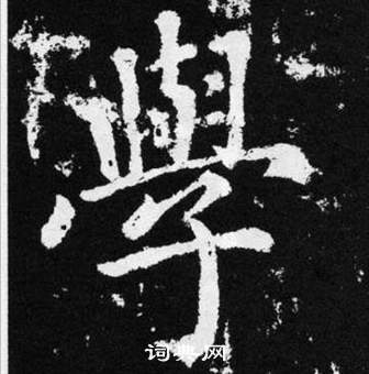 趙孟頫張留孫碑中學的寫法