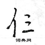 王旻寫的硬筆行書仨