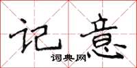 侯登峰記意楷書怎么寫