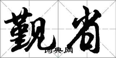 胡問遂覲省行書怎么寫