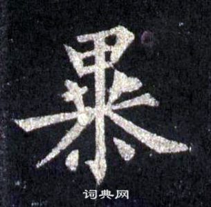 圭峰禪師碑中裴休的寫法