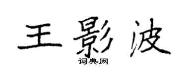 袁強王影波楷書個性簽名怎么寫