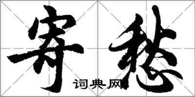 胡問遂寄愁行書怎么寫