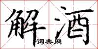 丁謙解酒楷書怎么寫