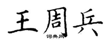 丁謙王周兵楷書個性簽名怎么寫