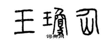 曾慶福王瓊仙篆書個性簽名怎么寫