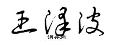 曾慶福王澤波草書個性簽名怎么寫