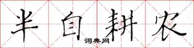 黃華生半自耕農楷書怎么寫