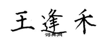 何伯昌王逢禾楷書個性簽名怎么寫