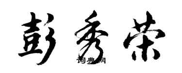 胡問遂彭秀榮行書個性簽名怎么寫