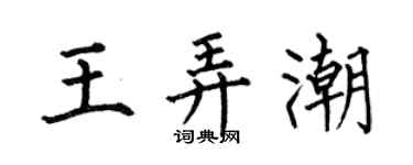 何伯昌王弄潮楷書個性簽名怎么寫
