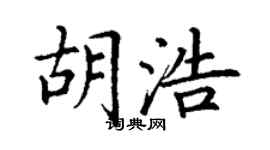 丁謙胡浩楷書個性簽名怎么寫