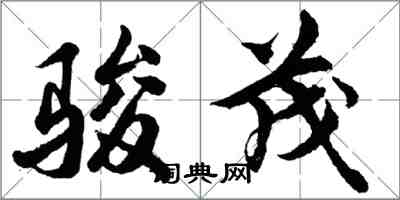 胡問遂駿茂行書怎么寫