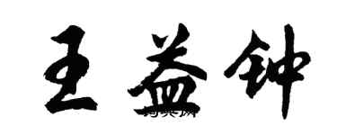 胡問遂王益鐘行書個性簽名怎么寫