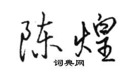 駱恆光陳煌行書個性簽名怎么寫