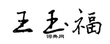曾慶福王玉福行書個性簽名怎么寫