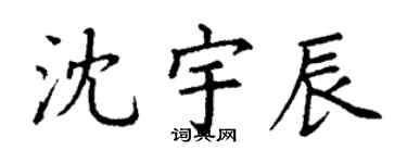 丁謙沈宇辰楷書個性簽名怎么寫