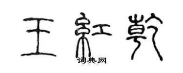 陳聲遠王紅乾篆書個性簽名怎么寫