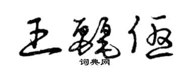 曾慶福王麗優草書個性簽名怎么寫