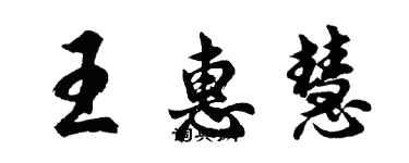 胡問遂王惠慧行書個性簽名怎么寫