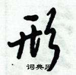 倪偉林寫的硬筆行書形