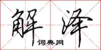 田英章解澤行書怎么寫