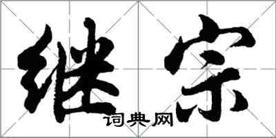 胡問遂繼宗行書怎么寫