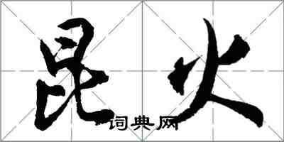 胡問遂昆火行書怎么寫