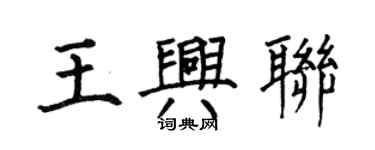 何伯昌王興聯楷書個性簽名怎么寫