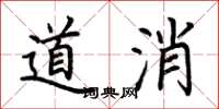 荊霄鵬道消楷書怎么寫