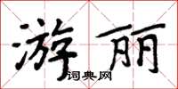 周炳元游麗楷書怎么寫